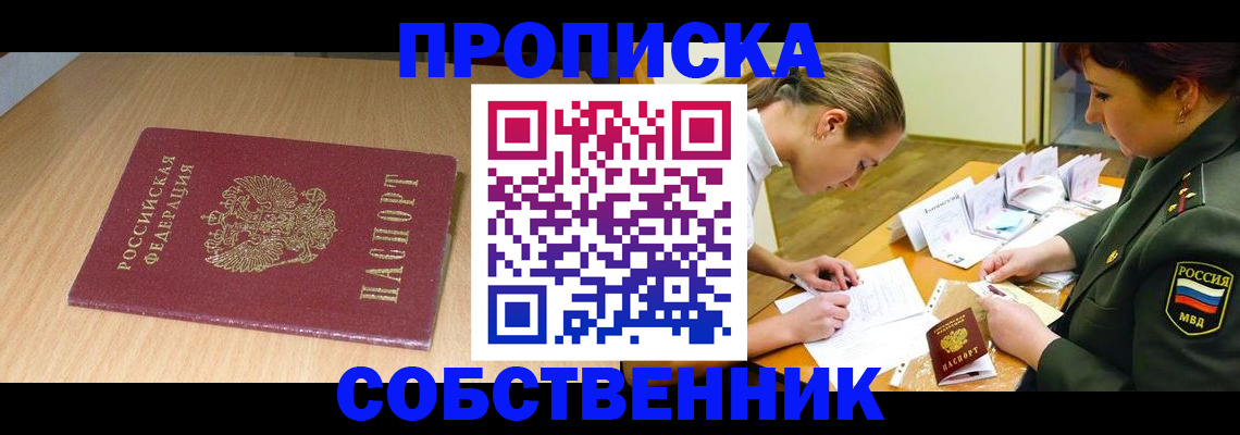 где прописаться в Железногорске